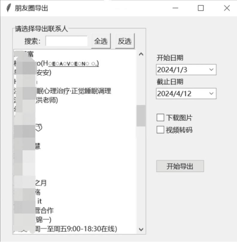 微信朋友圈导出工具 WechatMoments v0.0.2-星海博客